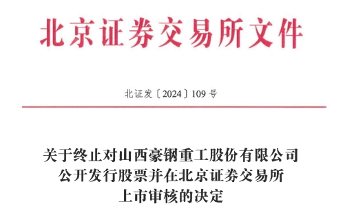 所IPO 原拟募资386亿元冰球突破网站豪钢重工终止北交